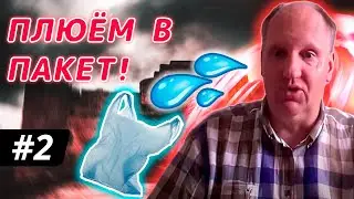 ПЛЕВОК В ПАКЕТ! // Смотрители #2