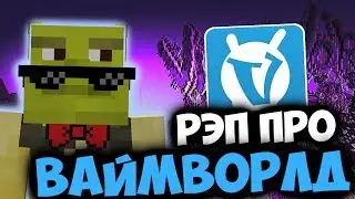 😎РЭП ПРО ВАЙМ ВОРЛД! - Мс Кус 😜 | Minecraft Vimeworld | Майнкрафт