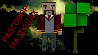 БС - РАЗГОВОР НА ДУШАХ