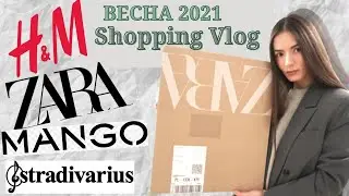 Шопинг Влог 2021. ❤️ ZARA, H&M, MANGO, STRADIVARIUS ❤️ Покупки Одежды на ВЕСНУ.