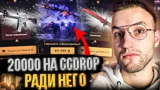 20.000 на GGDROP ради кейса за 60.999 