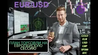 Мысли по рынку EUR 20240701