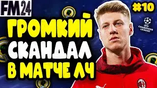 СКАНДАЛ В ДЕБЮТНОЙ ЛИГЕ ЧЕМПИОНОВ | FM 24 | #10