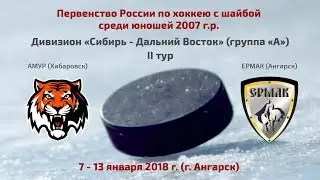 Амур – Ермак