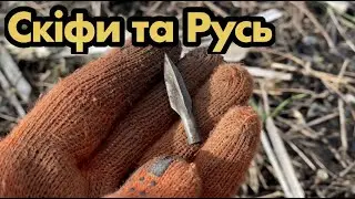 СКІФИ ТА РУСЬ! Артефакти, яким тисячі років...