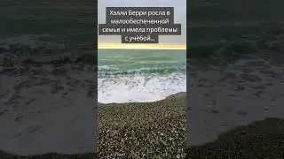 печальная история Хэлли Берри. 😢 не сдавайтесь!!!