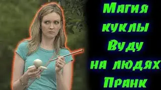 Показываем магию куклы Вуду Пранк