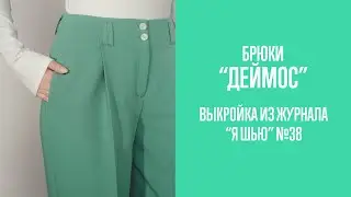 Брюки "ДЕЙМОС". Журнал "Я шью" №38