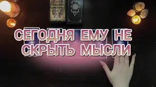 ЧТО ОН ДУМАЛ О ТЕБЕ СЕГОДНЯ⁉️ ЕМУ НЕ СКРЫТЬСЯ..
