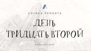 День тридцать второй / Ремонт за 50 дней