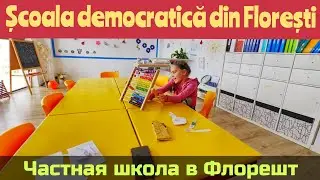 Частная школа в Клуж-Напока, Флорешт 