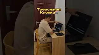 🕹️ТРЕВОЖНАЯ КНОПКА