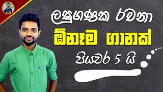 ඕනෑම ලඝුගණක ප්‍රශ්නයක් පියවර 5 කින් හදන විදිහ 😍 O/L Maths in Sinhala Medium - Laguganaka | logarithm