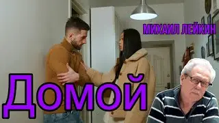 Домой🎶Михаил Лейкин(cover)