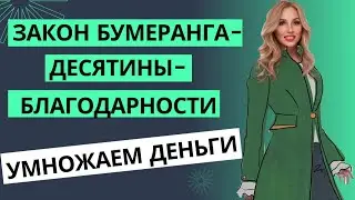 ЗАКОН БУМЕРАНГА - ДЕСЯТИНЫ - БЛАГОДАРНОСТИ. УМНОЖАЕМ ДЕНЬГИ 🔹 2024