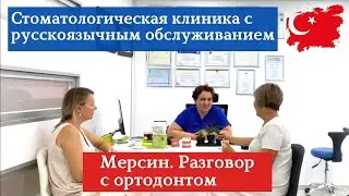 СТОМАТОЛОГИЯ В МЕРСИНЕ. МЕРСИН НЕДВИЖИМОСТЬ ТУРЦИЯ.