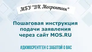 📝 Пошаговая инструкция подачи заявления через MOS.RU