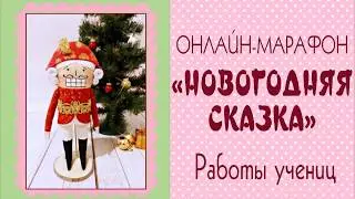 Новогодние тильды. Работы учениц/Tilda4kids