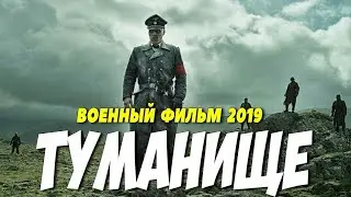 Фильм 2019 порвал радистов!!! ТУМАНИЩЕ