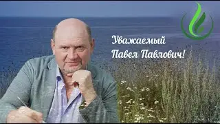 Поздравление от коллег Павлу Павловичу Хорошутину, 20.05.2022
