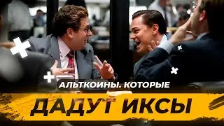 АЛЬТКОИНЫ. КОТОРЫЕ ПОКАЖУТ ИКСЫ