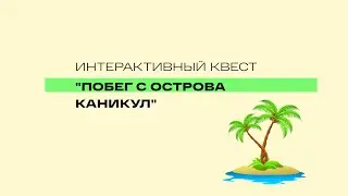 Квест к 1 сентября