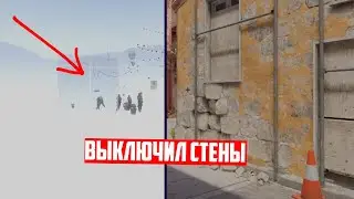 КАК ВЫКЛЮЧИТЬ СТЕНЫ В КС