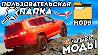 ПАПКА В КОТОРУЮ ДОБАВЛЯЮТСЯ МОДЫ BeamNG Drive