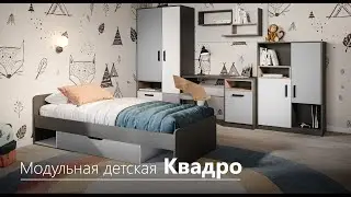 Модульная Детская Квадро