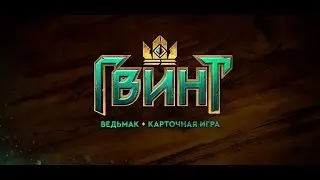 Гвинт  ЗБТ [Патч 0.8.33]