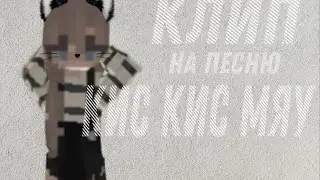 КЛИП В МАЙНКРАФТЕ/КИС КИС    МЯУ