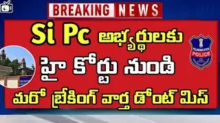 ఎస్ ఐ కానిస్టేబుల్ మరో వివాదం కోర్టుకు|si pc prelims events high court news today|tslprb latest news
