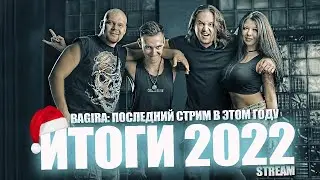 BAGIRA ИТОГИ 2022: последний стрим в этом году