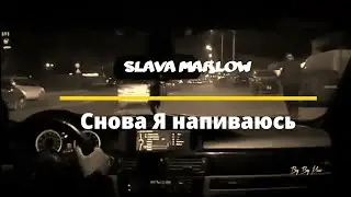 Slava Marlow-Снова я напиваюсь