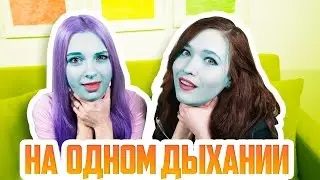 МЕЖДУ НАМИ ТАЕТ ЛЕД - НА ОДНОМ ДЫХАНИИ С ТИЛЬКОЙ