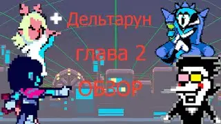 Обзор 2 главы дельтарун