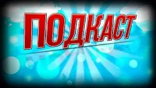 ПОДКАСТ | ЧТО СНИМАТЬ???