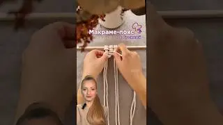 Плетём летний #макраме пояс с бусинами за один вечер!🎗️