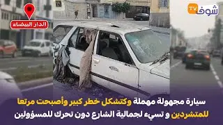 سيارات مجهولة مهملة وكتشكل خطر كبير وأصبحت مرتعا للمتشردين و تسيء لجمالية الشارع دون تحرك للمسؤولين