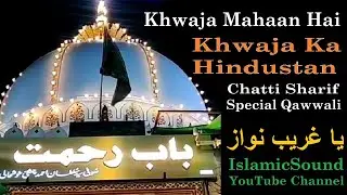 Khwaja Ka Hindustan Hai | Mera Khwaja Mahaan Hai | ख्वाजा का हिन्दुस्तान है | IslamicSound