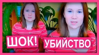 Убийство! ШОК! Экстренный выпуск! Полина Губарева