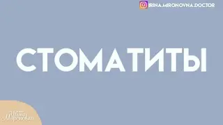 Стоматиты