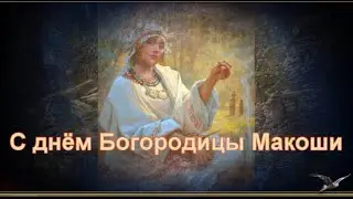 С днём Богини Макоши! Поздравляю Родовичи!