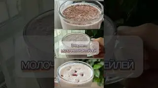 3 варианта молочных коктейлей | готовим дома полезное и вкусное #рецепты  #вкусно #молочныйкоктейль