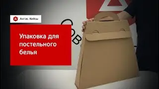 Кейс. Упаковка для постельного белья