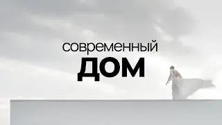 Современный дом. Дом архитектора, вернулись к стройке