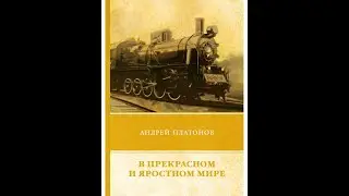 Андрей Платонов  В прекрасном и яростном мире