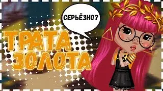 ТРАТА ЗОЛОТА + ПОКУПАЮ НОВЫЙ КОСТЮМ 