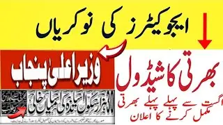 Big Eid #Big_News | #Educators #Jobs before August | Latest Update | June 18, 2024