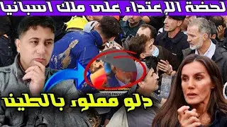 فيديو من زاوية أخرى يوثق ماوقع لملك إسبانيا وهروب سانشيز من قبضة المتضررين من عاصفة دانا...